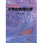 はじめて学ぶ大学の物理化学