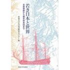 若き日本と世界　支倉使節から榎本移民団まで