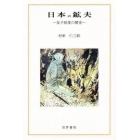 日本の鉱夫　友子制度の歴史