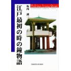 江戸最初の時の鐘物語