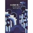 小百花園・園丁ノート　現代中国の児童文学