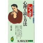 しぐさで心理を読む方法　ココロと動作の不思議を解く人間観察学