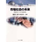 市場社会の未来　可能性としての「経営学」