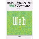 コンピュータネットワークとＷｅｂアプリケーション