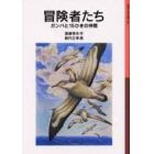 冒険者たち　ガンバと１５ひきの仲間