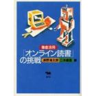 徹底活用「オンライン読書」の挑戦