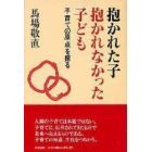 抱かれた子抱かれなかった子ども　子育ての原点を探る