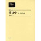 ２０世紀日本英語学セレクション　第１０巻　復刻