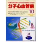 分子心血管病　Ｖｏｌ．２Ｎｏ．５（２００１）