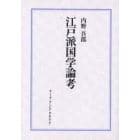 江戸派国学論考　学派の形成とその社会圏　復刻