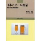 日本のビール産業　発展と産業組織論