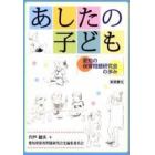 あしたの子ども　愛知の保育問題研究会の歩み