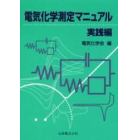 電気化学測定マニュアル　実践編