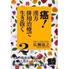 癌！漢方併用治療で生き抜く　２