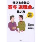 伸びる会社の賞与・退職金の払い方　経理屋と人事屋が書いた！