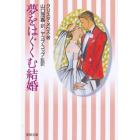 夢をはぐくむ結婚