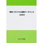 環境・リサイクル施策データブック　２００３