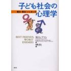 子ども社会の心理学　親友・悪友・いじめっ子