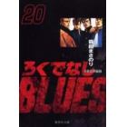 ろくでなしＢＬＵＥＳ　２０