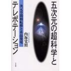 五次元の超科学とテレポテーション　次元空間相転移と水晶発電