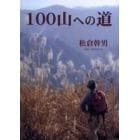 １００山への道