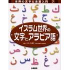 世界の文字と言葉入門　７