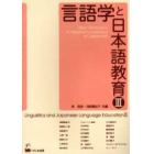 言語学と日本語教育　３