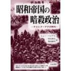 昭和帝国の暗殺政治　テロとクーデタの時代