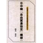 日中韓「自由貿易協定」構想　北東アジア共生経済圏をめざして