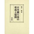 日本横穴墓の形成と展開