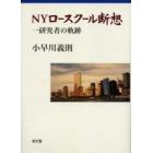 ＮＹロースクール断想　一研究者の軌跡