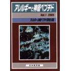 アレルギーと神経ペプチド　Ｖｏｌ．１（２００５）