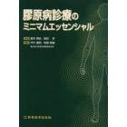 膠原病診療のミニマムエッセンシャル