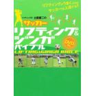 サッカーリフティング＆ジンガバイブル　リフティング王土屋健二の　リフティングがうまくなればサッカーは上達する！！