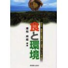 食と環境　２１世紀、人類最大の課題「食」と「環境」について考える