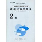 建設業経理事務士検定試験模擬試験問題集２級　平成１７年度版