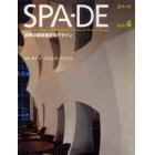 ＳＰＡ－ＤＥ　Ｓｐａｃｅ　＆　ｄｅｓｉｇｎ～ｉｎｔｅｒｎａｔｉｏｎａｌ　ｒｅｖｉｅｗ　ｏｆ　ｉｎｔｅｒｉｏｒ　ｄｅｓｉｇｎ　Ｖｏｌ．４