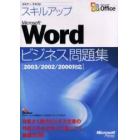 スキルアップＭｉｃｒｏｓｏｆｔ　Ｗｏｒｄビジネス問題集