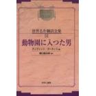 昭和初期世界名作翻訳全集　５１　復刻　オンデマンド版