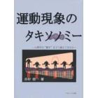 運動現象のタキソノミー　心理学は“動き”をどう捉えてきたか