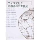 アイヌ文化と北海道の中世社会