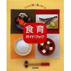 食育ガイドブック　子どもの心と体を育てる