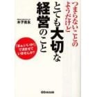 つまらないことのようだけどとても大切な経営のこと　「まぁ、いいか！」で済ませていませんか？