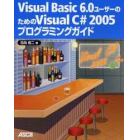 Ｖｉｓｕａｌ　Ｂａｓｉｃ　６．０ユーザーのためのＶｉｓｕａｌ　Ｃ＃　２００５プログラミングガイド