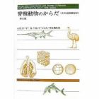 脊椎動物のからだ　第５版　その比較解剖学