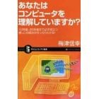 あなたはコンピュータを理解していますか？　１０年後、２０年後まで必ず役立つ　根っこの部分がきっちりわかる！