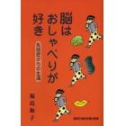 脳はおしゃべりが好き　失語症からの生還