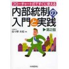 フローチャート式ですぐに使える内部統制の入門と実践