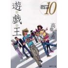 遊☆戯☆王　Ｖｏｌ．１０