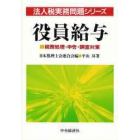 役員給与　税務処理・申告・調査対策